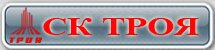Строительная компания Троя Строительная компания Троя